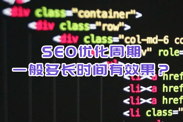 SEO優化周期一般多長時間有效果？