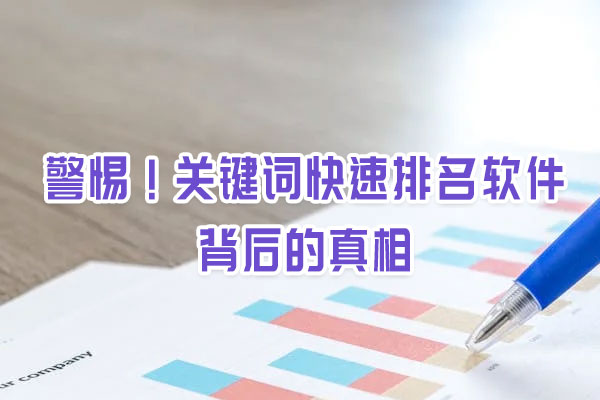 警惕！關(guān)鍵詞快速排名軟件背后的真相