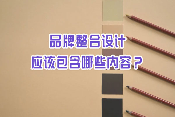 品牌整合設(shè)計(jì)應(yīng)該包含哪些內(nèi)容? 品牌整合設(shè)計(jì)應(yīng)該包含哪些內(nèi)容?