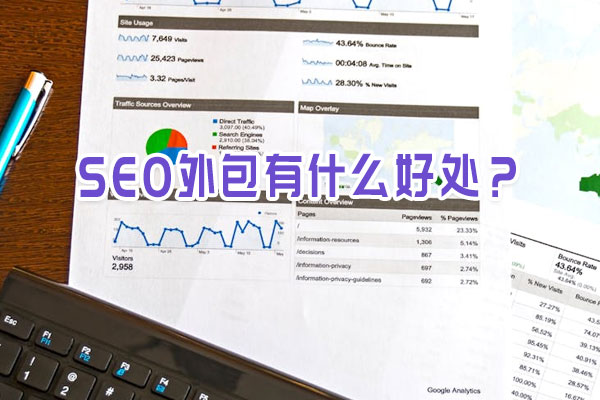 SEO外包有什么好處？