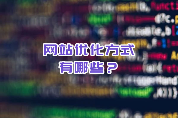 網站優化的方式有哪些？