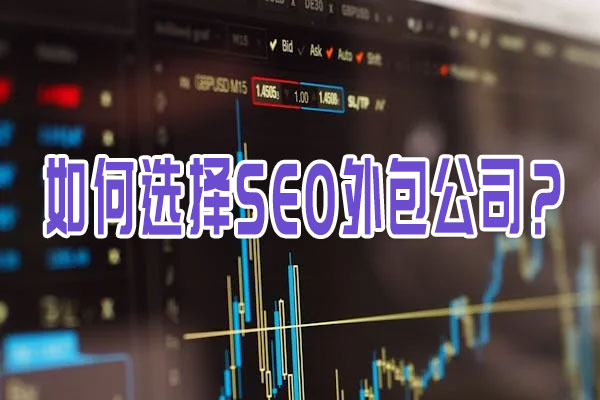 如何選擇SEO外包公司？