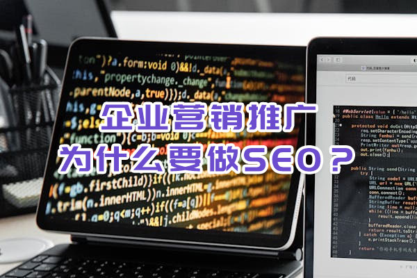 企業營銷推廣為什么要做SEO？