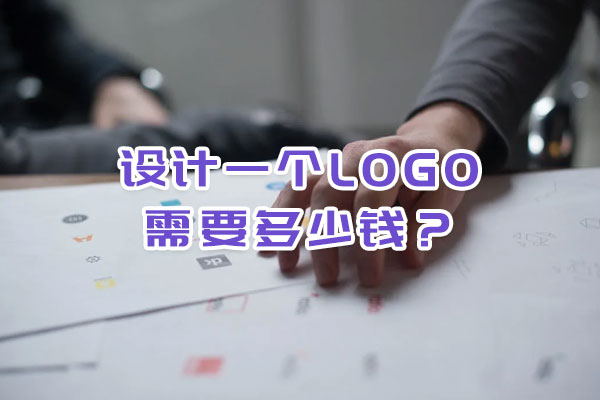設(shè)計一個logo需要多少錢？
