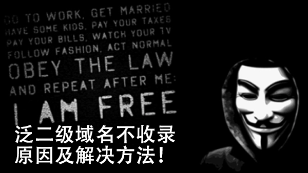 泛二級域名不收錄的原因及解決方法!