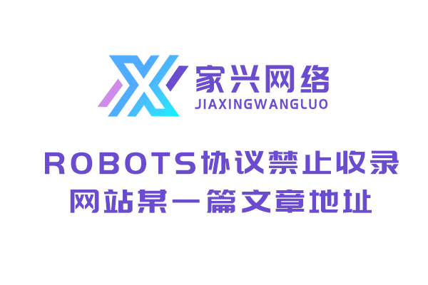 robots協議禁止收錄網站某一篇文章地址