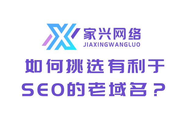 如何挑選有利于SEO的老域名?