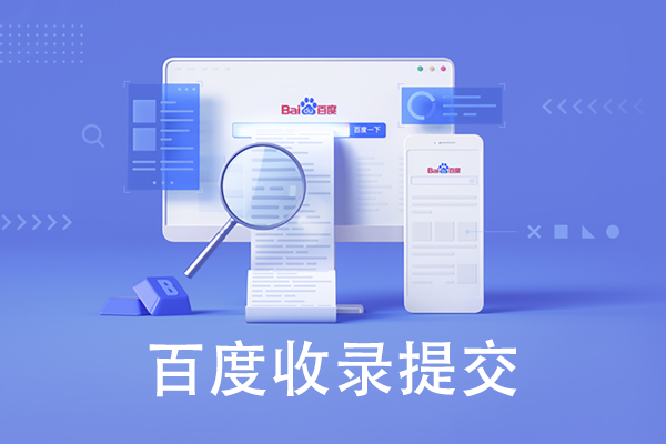 如何提交網站給百度進行收錄呢?