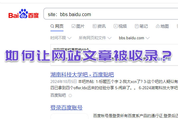 如何讓網站文章被收錄？