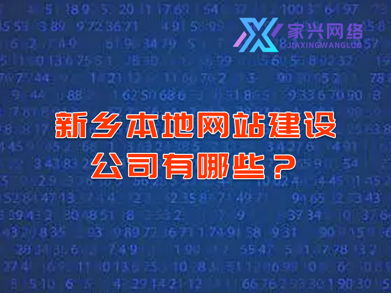 新鄉本地網站建設公司有哪些？