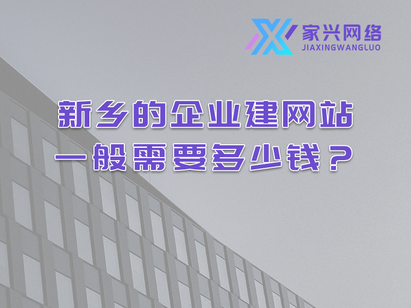 新鄉的企業建網站一般需要多少錢？