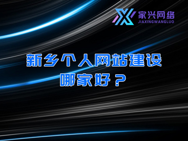 新鄉個人網站建設哪家好？
