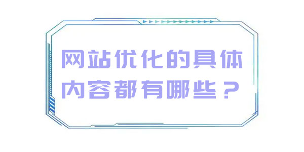 網站優化的具體內容都有哪些？
