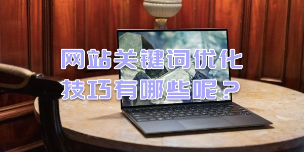 網站關鍵詞優化技巧有哪些呢？