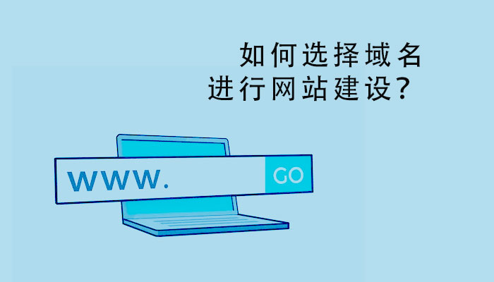 如何選擇域名進行網站建設？