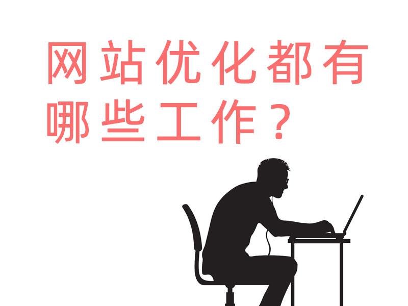 網站優化都有哪些工作?