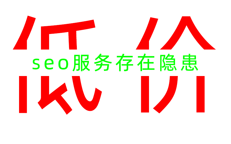 低價的SEO服務是否存在隱患？
