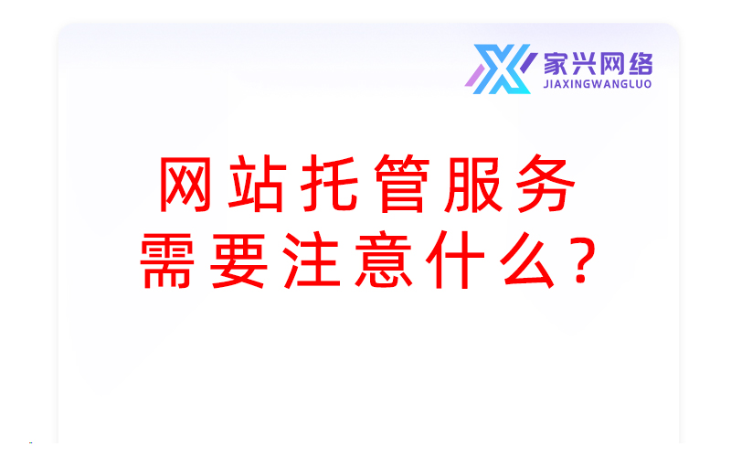 網(wǎng)站托管服務(wù)需要注意什么？