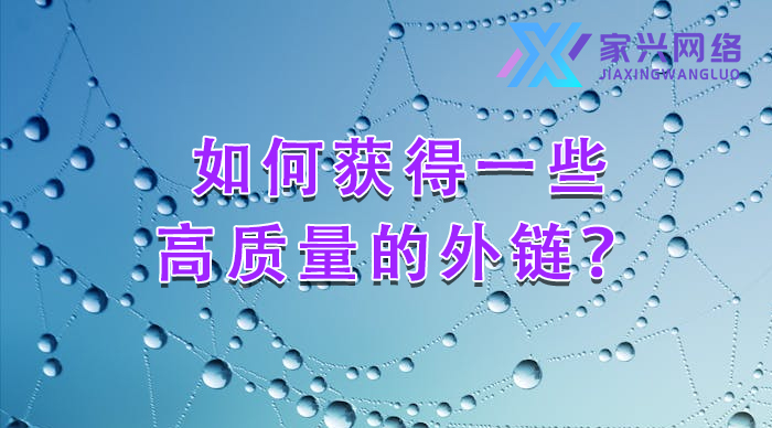 如何獲得一些高質量的外鏈？