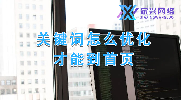 關鍵詞怎么優化才能到首頁