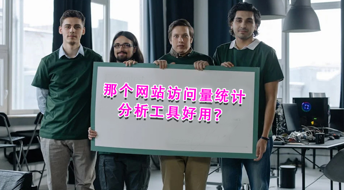 那個網站訪問量統計分析工具好用？