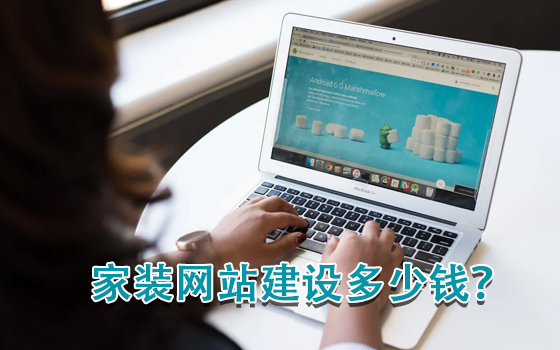 家裝網站建設多少錢？