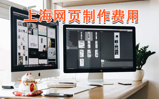 上海網頁制作費用 上海網頁制作費用