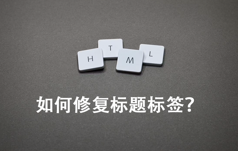 如何修復標題標簽？