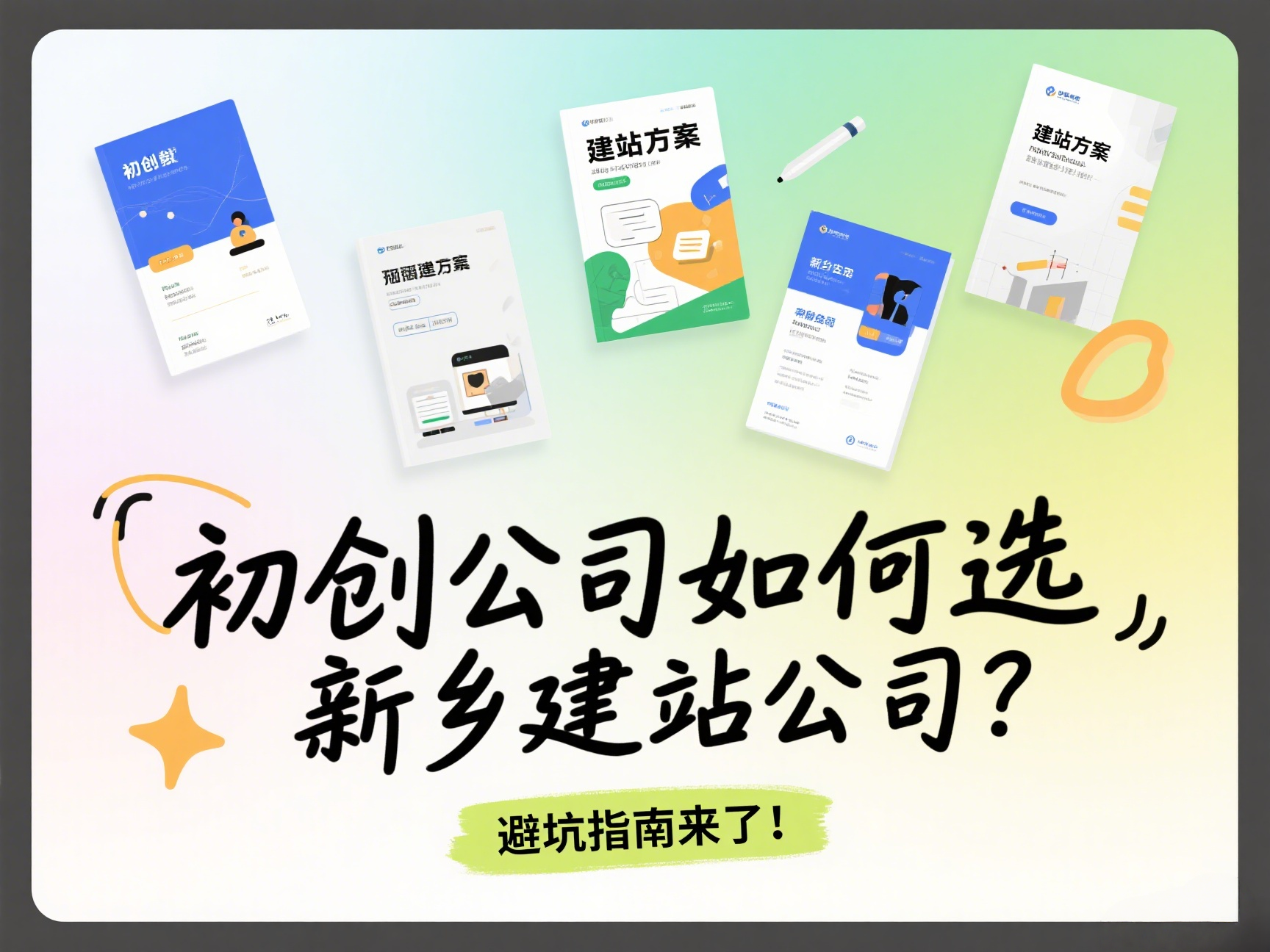初創公司如何選新鄉建站公司？避坑指南來了！