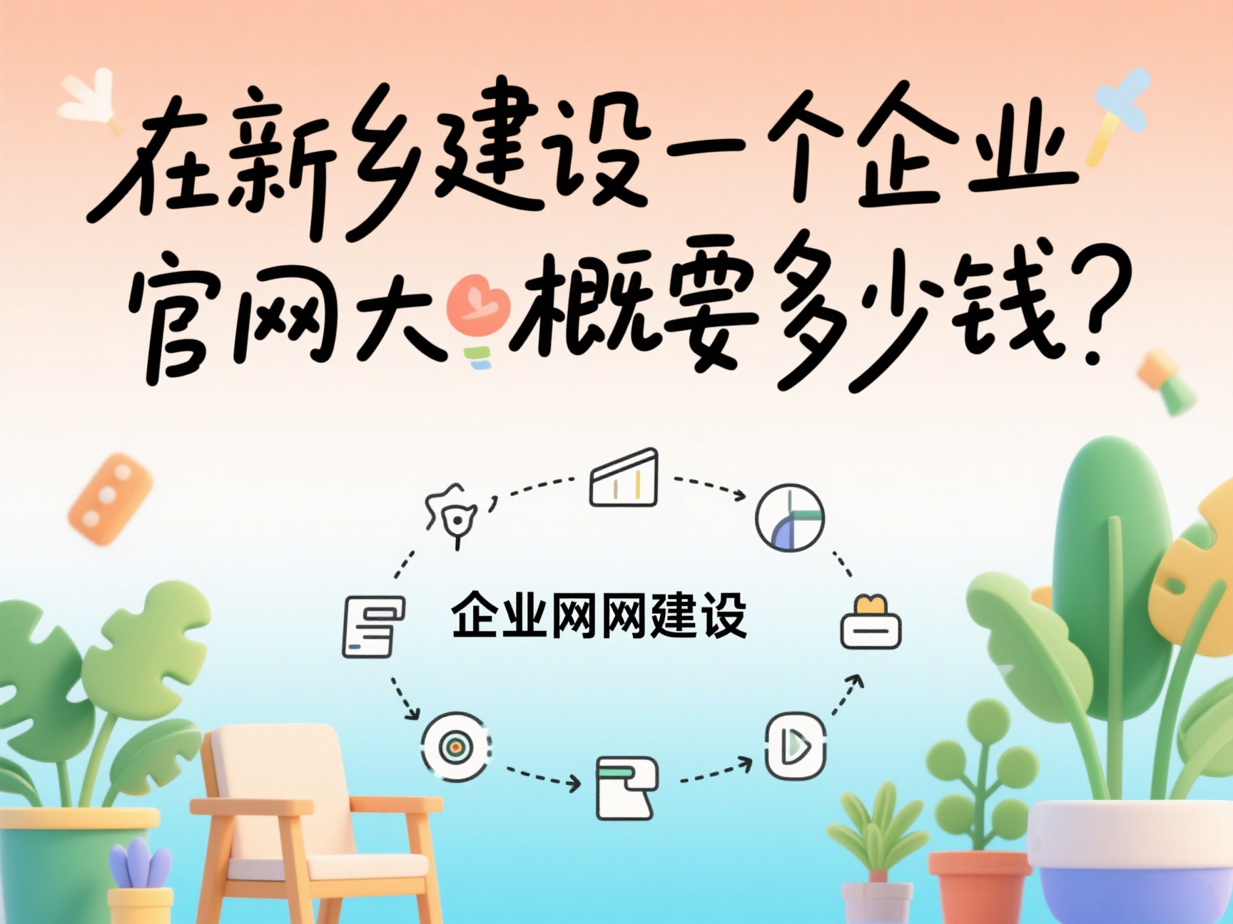 在新鄉(xiāng)建設(shè)一個(gè)企業(yè)官網(wǎng)大概要多少錢？