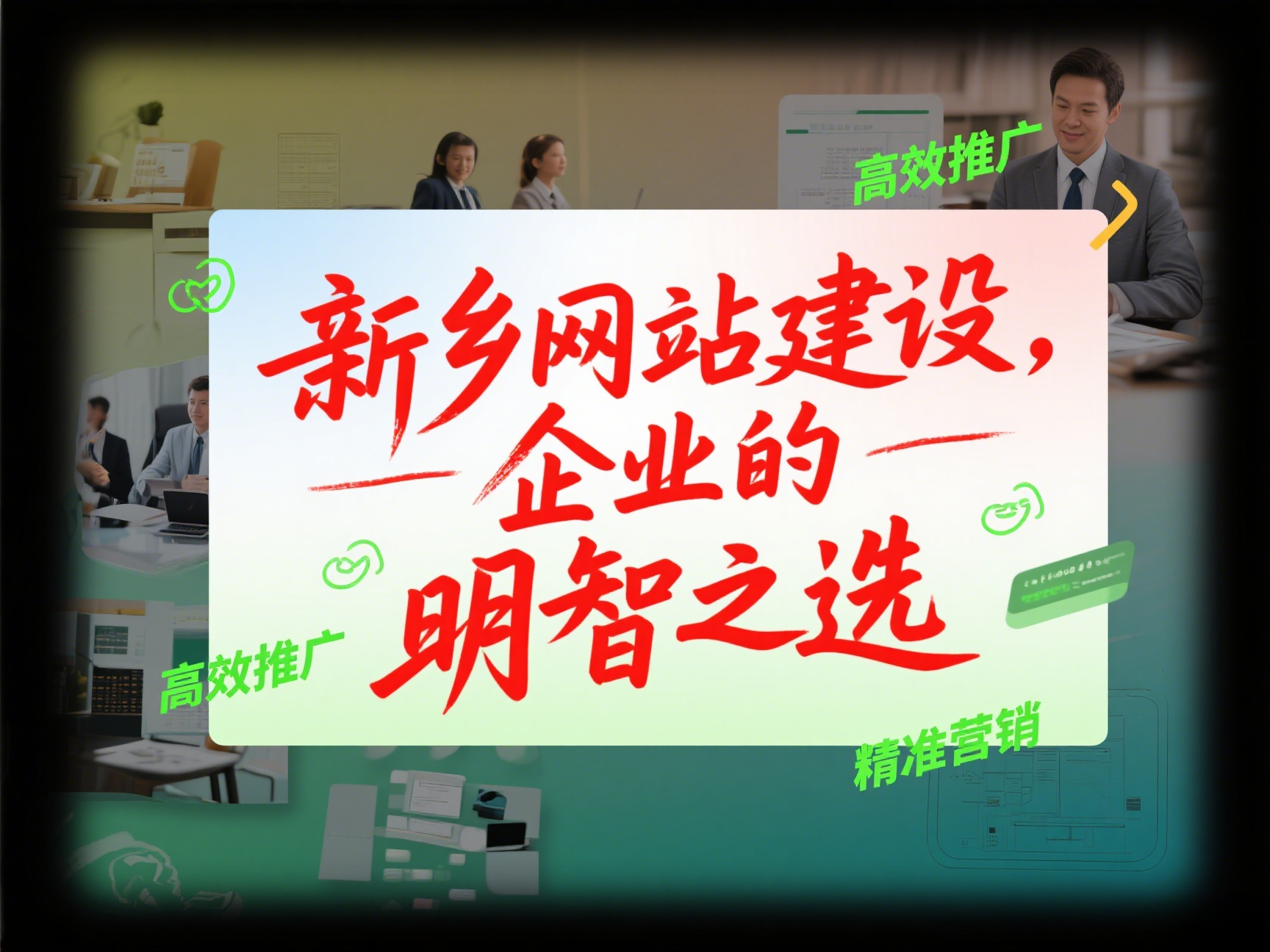 企業為什么需要在新鄉建設自己的網站？