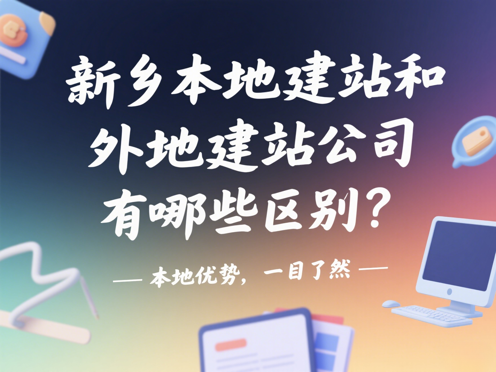 新鄉本地建站和外地建站公司有哪些區別？