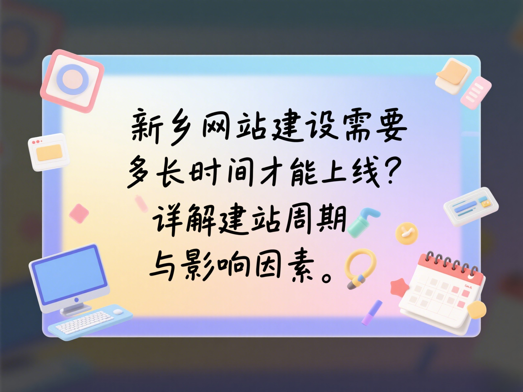 新鄉網站建設需要多長時間才能上線?詳解建站周期與影響因素 新鄉網站建設需要多長時間才能上線?詳解建站周期與影響因素