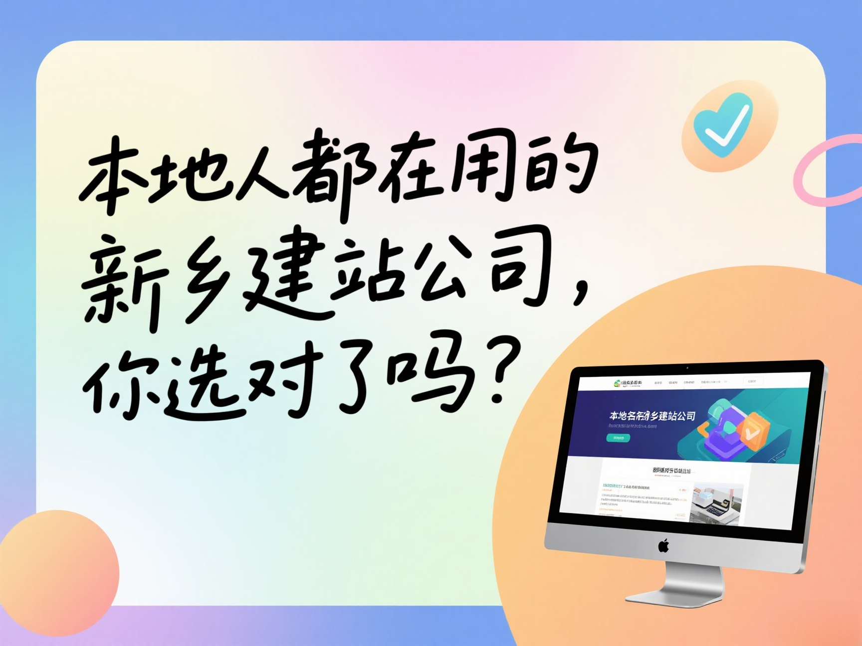 本地人都在用的新鄉建站公司，你選對了嗎？