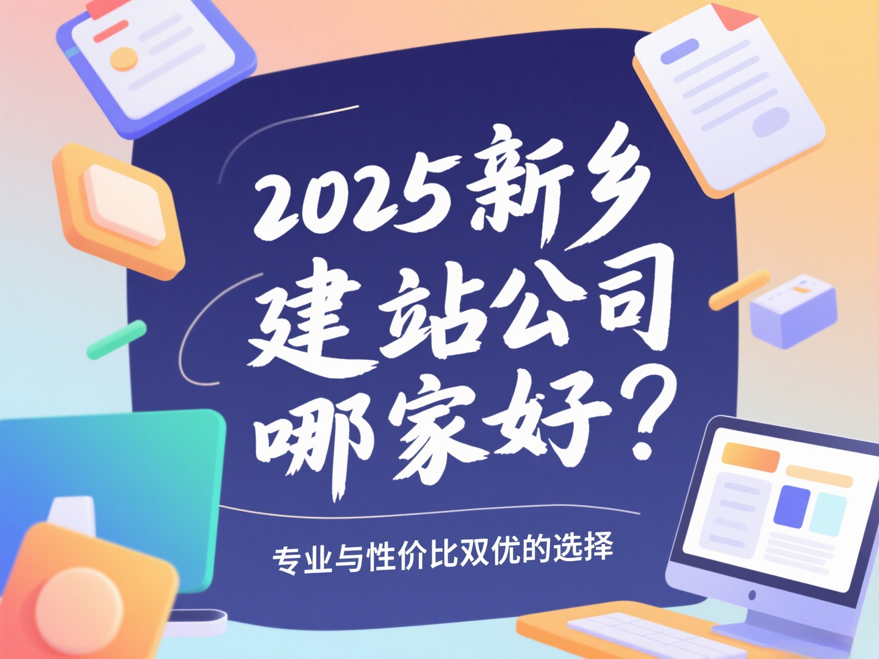2025新鄉建站公司哪家好？專業與性價比雙優的選擇