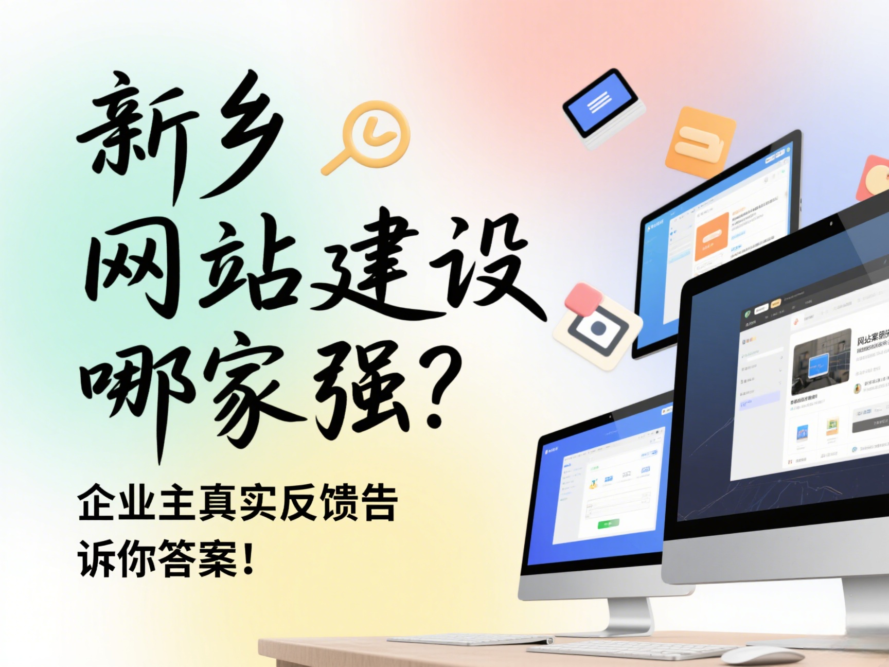 新鄉網站建設哪家強？企業主真實反饋告訴你答案！