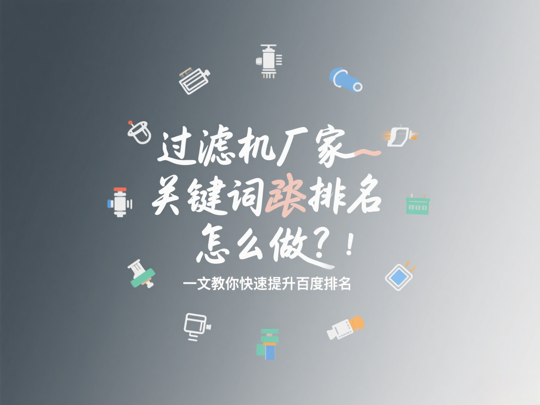 過濾機廠家關鍵詞排名怎么做?一文教你快速提升百度排名