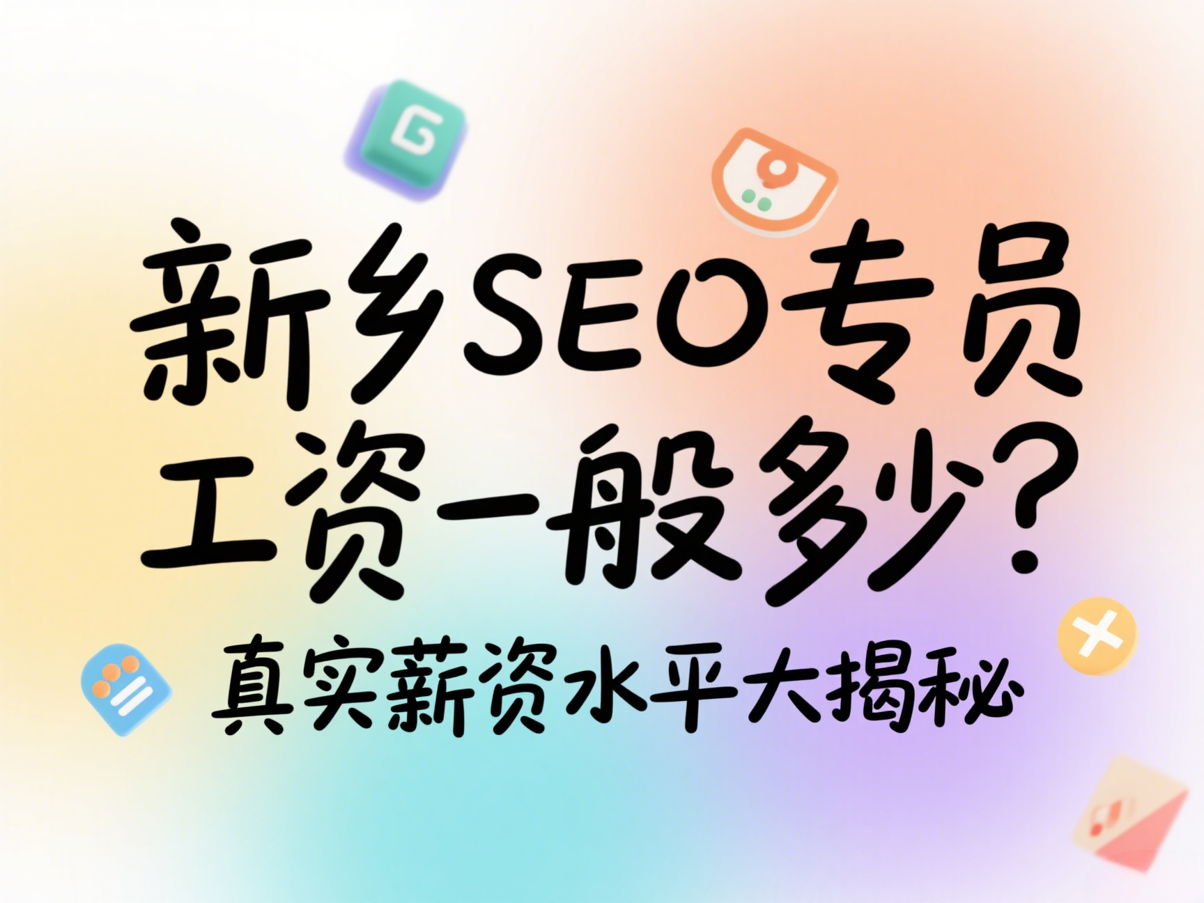 新鄉(xiāng)SEO專員工資一般多少？真實(shí)薪資水平大揭秘