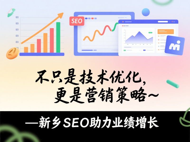 不只是技術優化,更是營銷策略——新鄉SEO助力業績增長