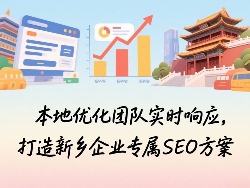 本地優化團隊實時響應,打造新鄉企業專屬SEO方案