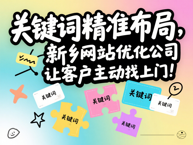 關鍵詞精準布局，新鄉網站優化公司讓客戶主動找上門！