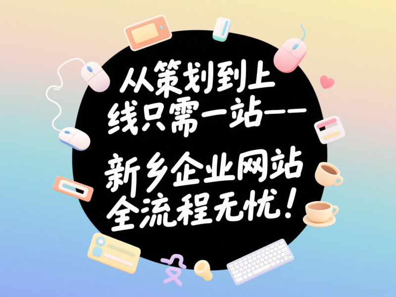 從策劃到上線只需一站——新鄉企業網站建設全流程無憂! 從策劃到上線只需一站——新鄉企業網站建設全流程無憂!