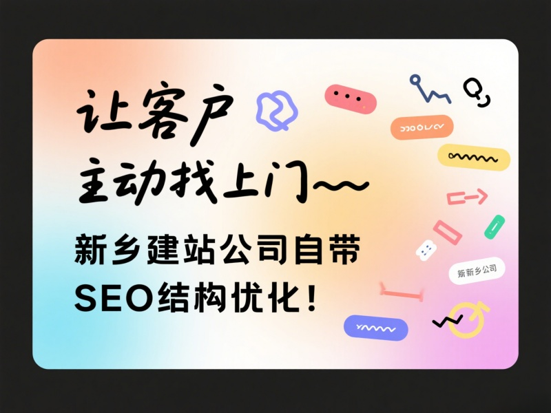 讓客戶主動找上門——新鄉建站公司自帶SEO結構優化! 讓客戶主動找上門——新鄉建站公司自帶SEO結構優化!