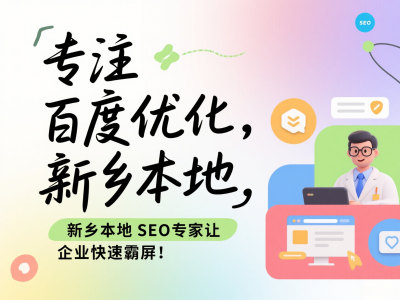 專注百度優化,新鄉本地SEO專家讓企業快速霸屏!