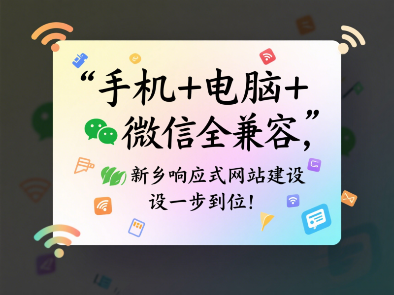 手機+電腦+微信全兼容，新鄉響應式網站建設一步到位！