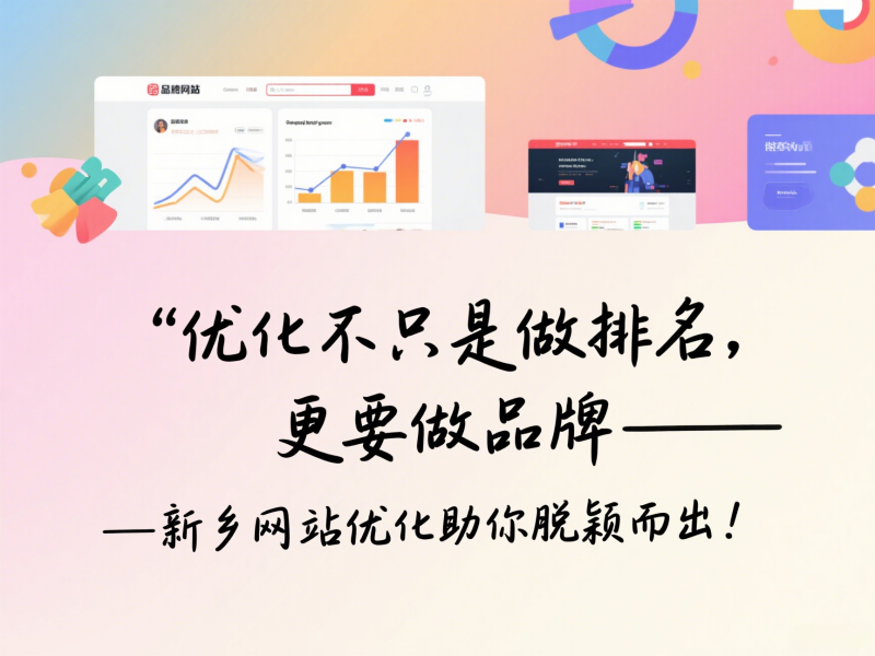 優化不只是做排名,更要做品牌——新鄉網站優化助你脫穎而出!