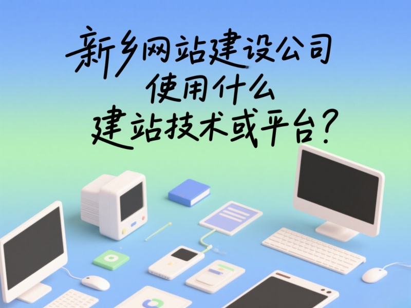 新鄉網站建設公司使用什么建站技術或平臺？