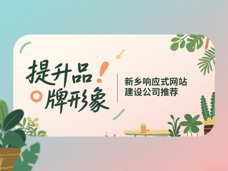 提升品牌形象，新鄉(xiāng)響應(yīng)式網(wǎng)站建設(shè)公司推薦