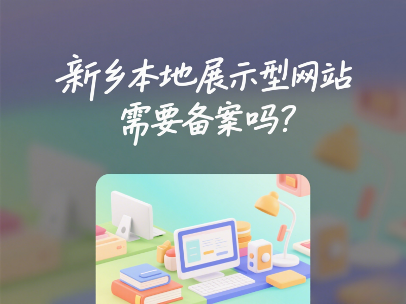 新鄉(xiāng)本地展示型網(wǎng)站需要備案嗎？