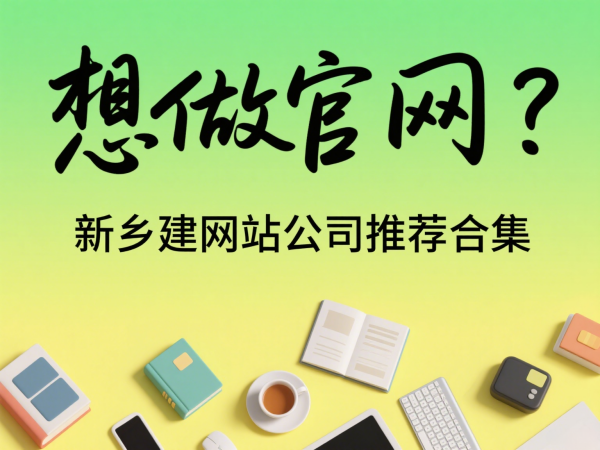 想做官網？新鄉建網站公司推薦合集